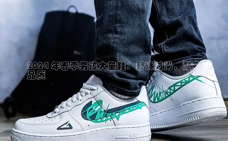 B—sports必一路畅科技2024 年春季男孩大童鞋：舒适时尚，耐穿
品质