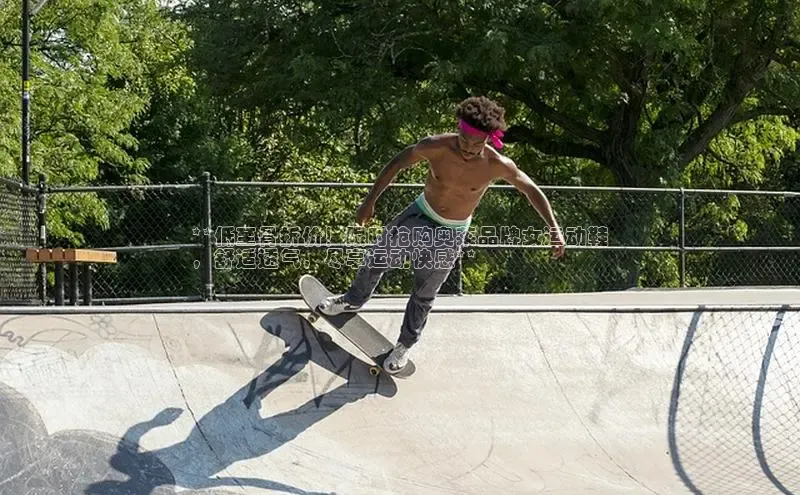 b体育旧版手机版每日互动**低至骨折价！限时抢购奥莱品牌女运动鞋
，舒适透气，尽享运动快感**