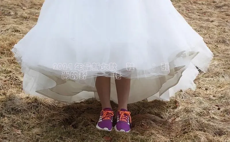 必一运动官网金山办公2024 年最新女款涼鞋趨勢：引領
時尚的舒適與風格