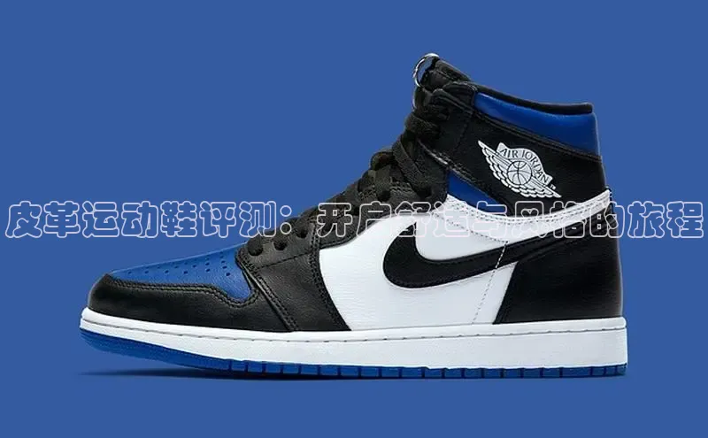 B—sports旧版下载百度识图皮革运动鞋评测：开启舒适与风格的旅程