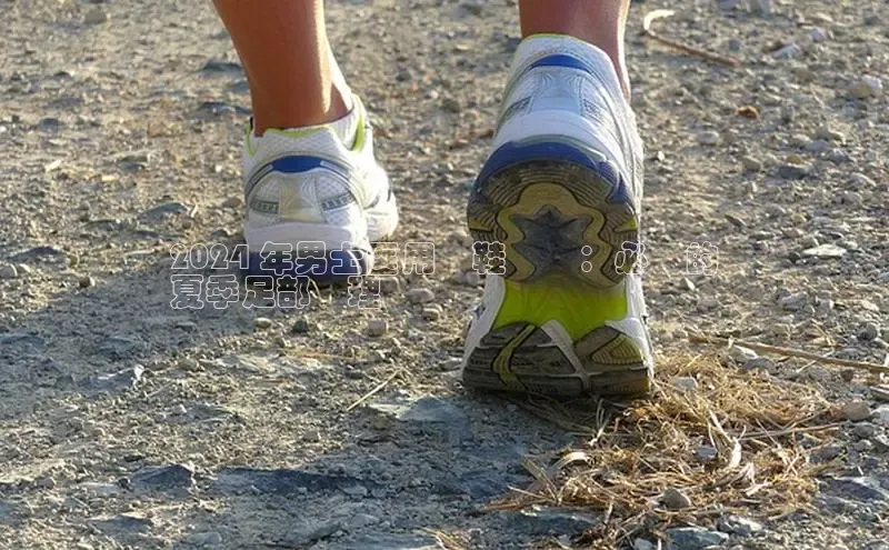 b体育官方下载入口最新版百度健康2024 年男士医用涼鞋趨勢：必備的
夏季足部護理