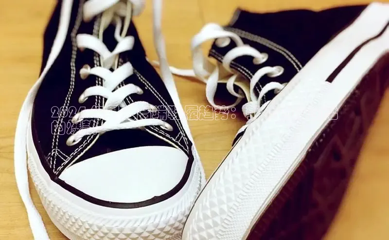 bsports官网 必一运动巴美列捷福2024 年男女高端鞋履趋势：引领时尚前沿
的爆款