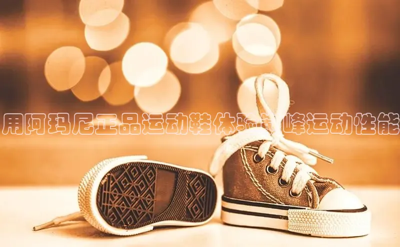 bsports官网 必一运动巴美列捷福用阿玛尼正品运动鞋体验巅峰运动性能