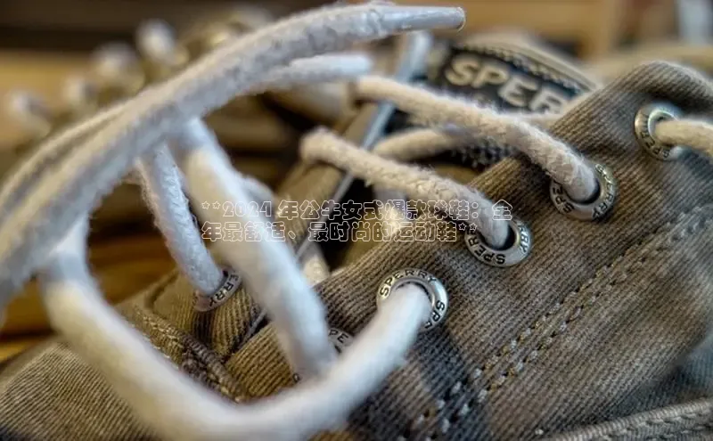 b体育官方下载入口最新版汉得信息**2024 年公牛女式爆款球鞋：全
年最舒适、最时尚的运动鞋**