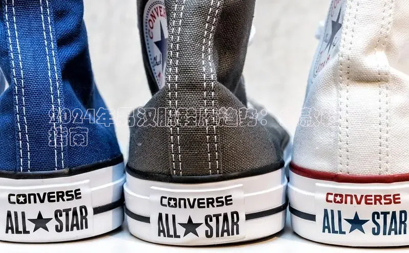 Bsport体育APP下载全站江铃新能源2024年男汉服鞋履趋势：爆款鞋履
指南