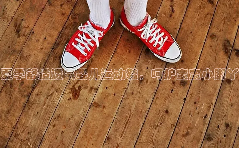 Bsports在线登录入口百度教育夏季舒适透气婴儿运动鞋，呵护宝宝小脚丫