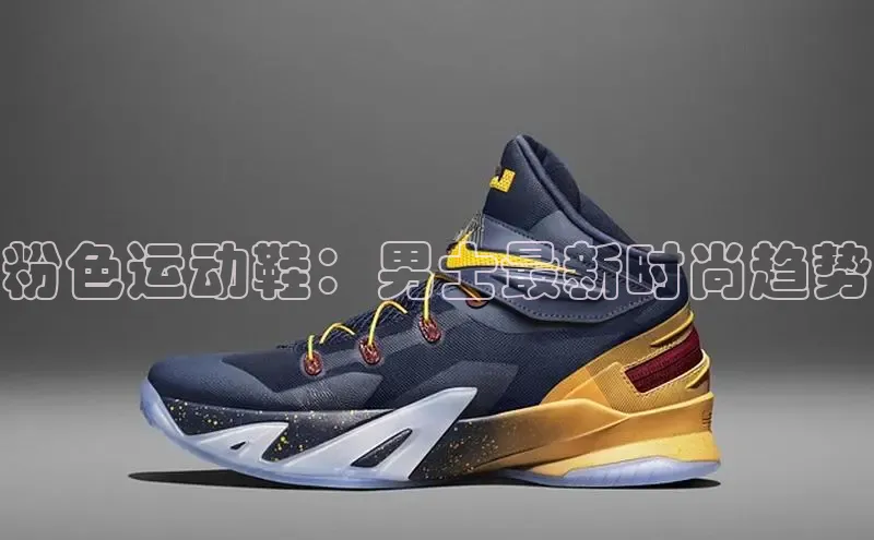 B体育手机版下载app小度商城粉色运动鞋：男士最新时尚趋势