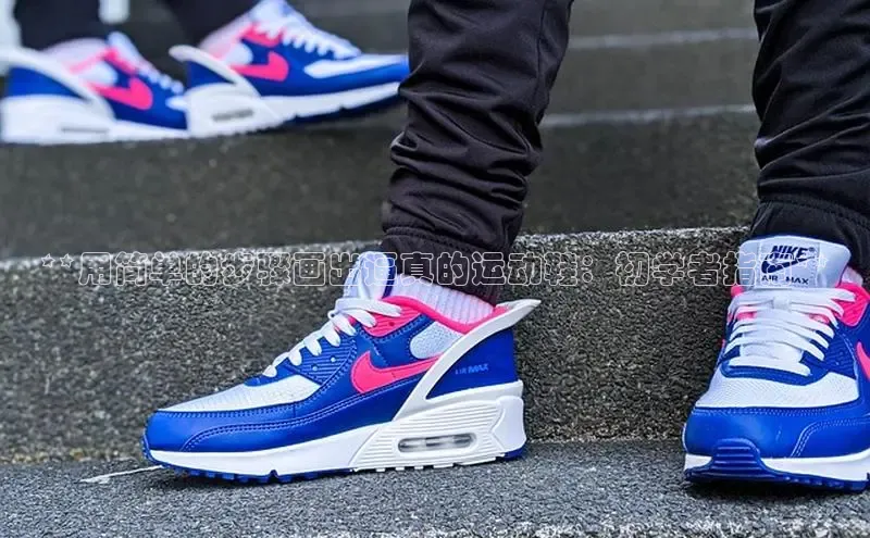 必一体育sport网页版登录云创智行**用简单的步骤画出逼真的运动鞋：初学者指南**