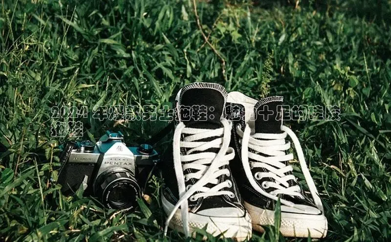 B体育网页版在线登录官网如流2024 年爆款男士拖鞋：魅力十足的硅胶
拖鞋