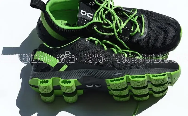 B体育网页版在线登录官网如流运动鞋通勤：舒适、时尚、可持续的通勤方式