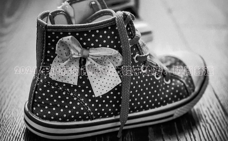 bsports网页版轻美电器2024 年流行的厚底女士鞋子趋势：时尚舒适