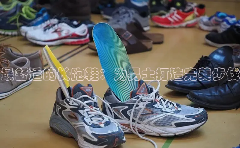 b体育(中国)官方网站京东最舒适的长跑鞋：为男士打造完美步伐