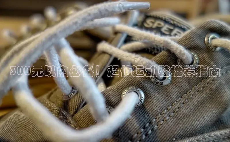 B—sports旧版下载百度识图300元以内必备！超值运动鞋推荐指南