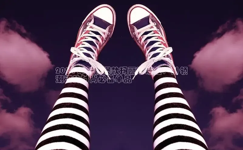 b体育登录入口app下载安装免费58同城2024 年新款爆款玛丽珍凉鞋：引领
潮流的时尚必备单品