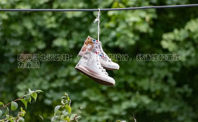 b体育登录入口app下载安装免费58同城胖胖男士运动鞋：专为大码脚设计，舒适性和支撑
力兼顾