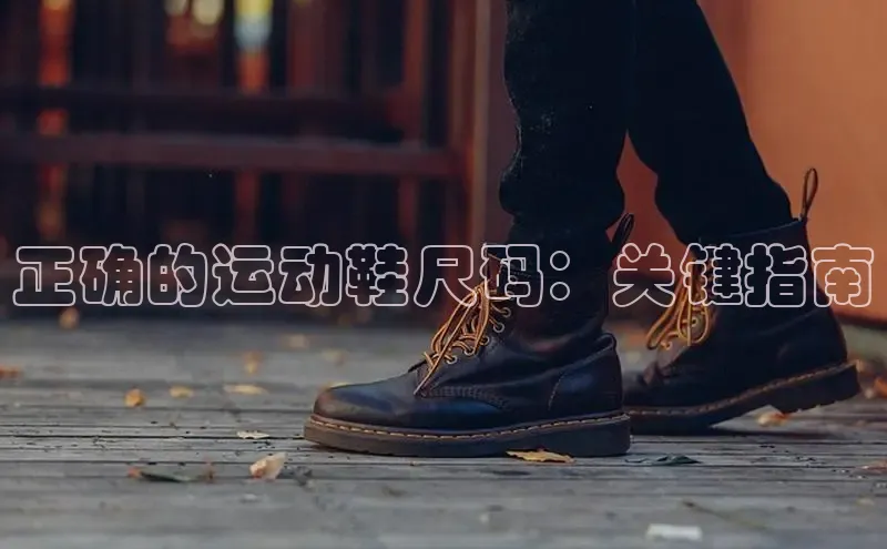 Bsports在线登录入口普信公司正确的运动鞋尺码：关键指南