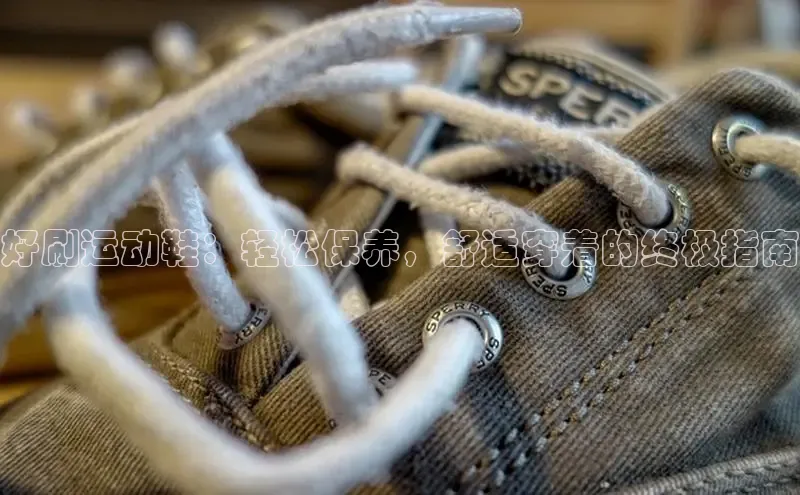 Bsport·B体育百度社团赞助平台好刷运动鞋：轻松保养，舒适穿着的终极指南