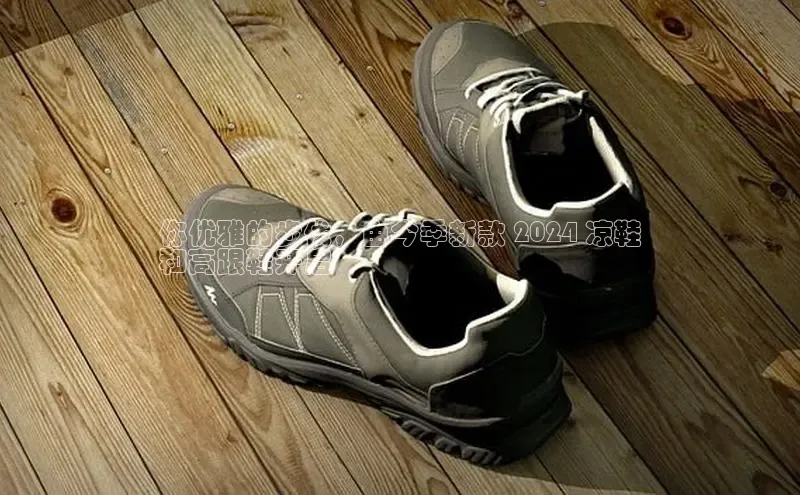 Bsports官网赛富乐斯你优雅的步伐，由今季新款 2024 凉鞋
和高跟鞋开启