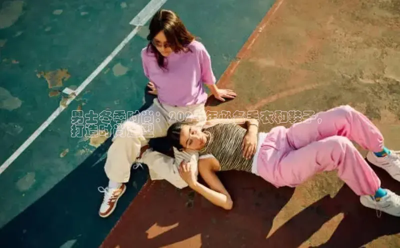 Bsport网页版小米男士冬季时尚：2024 年必备毛衣和鞋子，
打造时尚造型