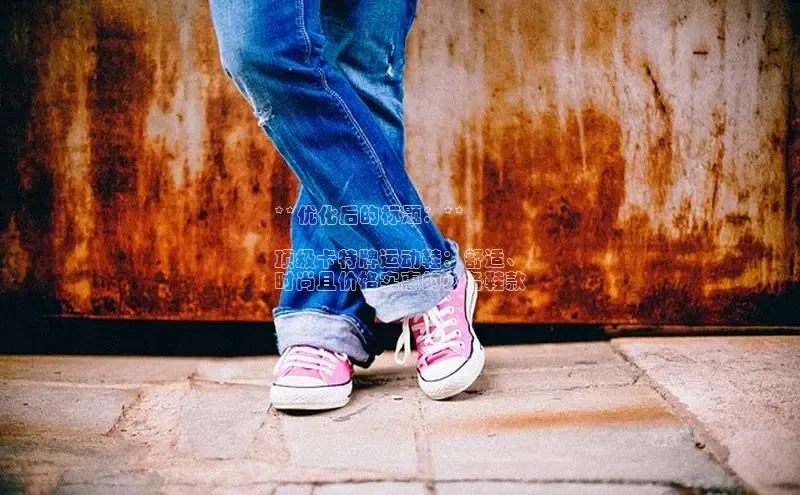 Bsport·B体育百度社团赞助平台**优化后的标题：**

顶级卡特牌运动鞋：舒适、
时尚且价格实惠的必备鞋款