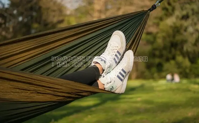 bsports必一体育网页版登录ARGA公司[SEO优化标题] 耐克 2024 新款男士运动鞋
：舒适、时尚、性能出众