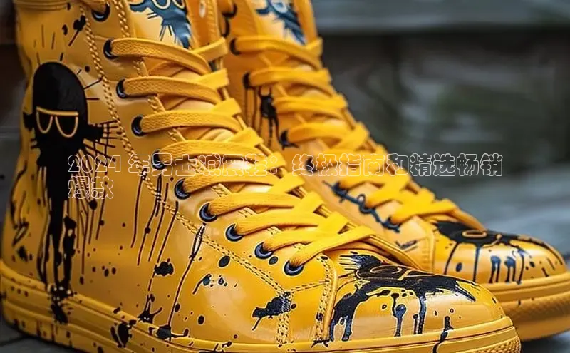 B体育手机版下载app小度商城2024 年男士减震鞋：终极指南和精选畅销
爆款