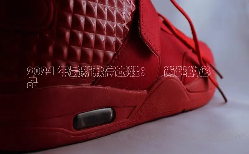 b体育旧版手机版每日互动2024 年最新款高跟鞋：時尚迷的必備
品