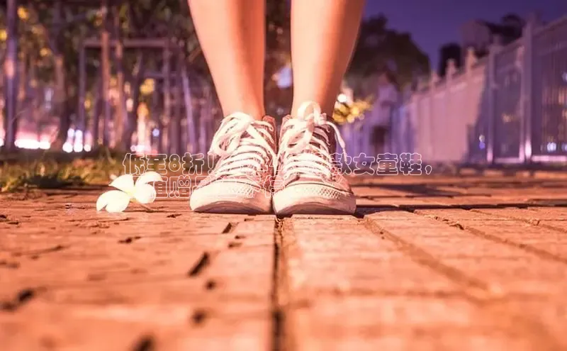 b体育旧版手机版每日互动低至8折！2024年爆款女童鞋，
超值赠品送不停