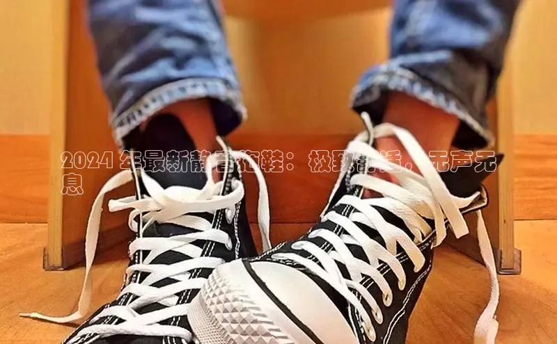 bsports官网首页知乎2024 年最新静音拖鞋：极致舒适，无声无
息