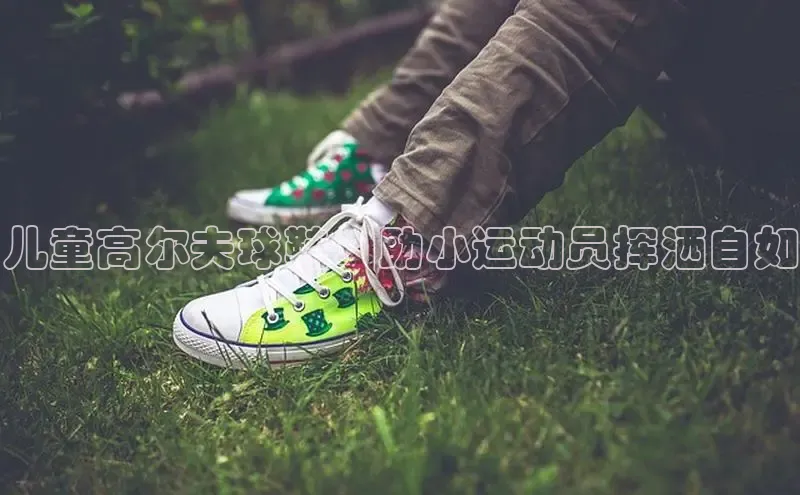 b体育旧版手机版百度众测儿童高尔夫球鞋：助小运动员挥洒自如