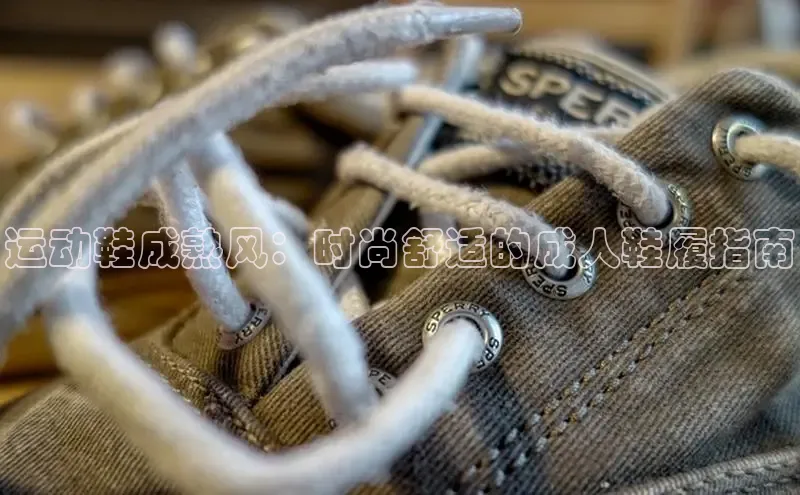 B体育必一官网观星盘运动鞋成熟风：时尚舒适的成人鞋履指南