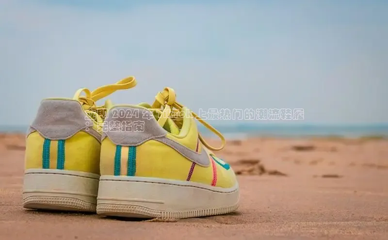 b体育登录入口app下载安装免费中海达立即 2024 年 TikTok 上最热门的潮流鞋履
：完整指南