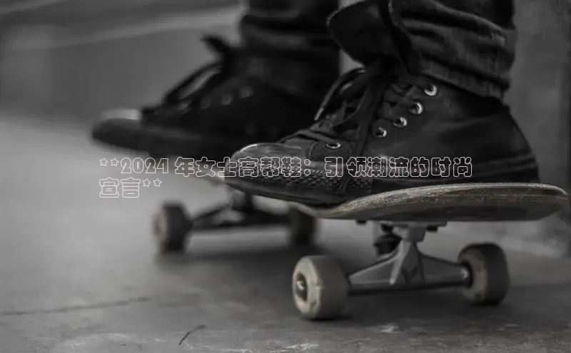 B体育必一官网网易**2024 年女士高帮鞋：引领潮流的时尚
宣言**