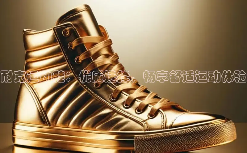 必一运动sport视觉中国耐克运动鞋：优质选择，畅享舒适运动体验