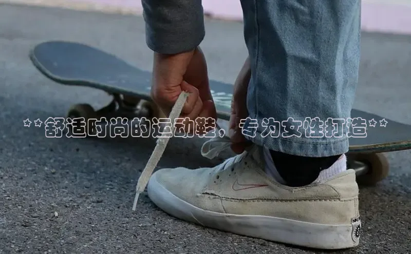 b体育下载入口app极氪智能科技**舒适时尚的运动鞋，专为女性打造**