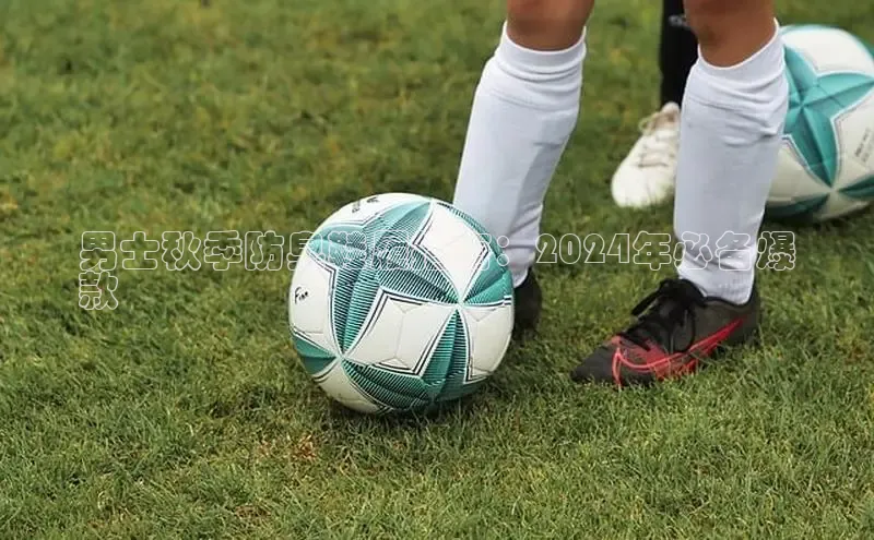 B—sports旧版下载慧博云通男士秋季防臭鞋履指南：2024年必备爆
款