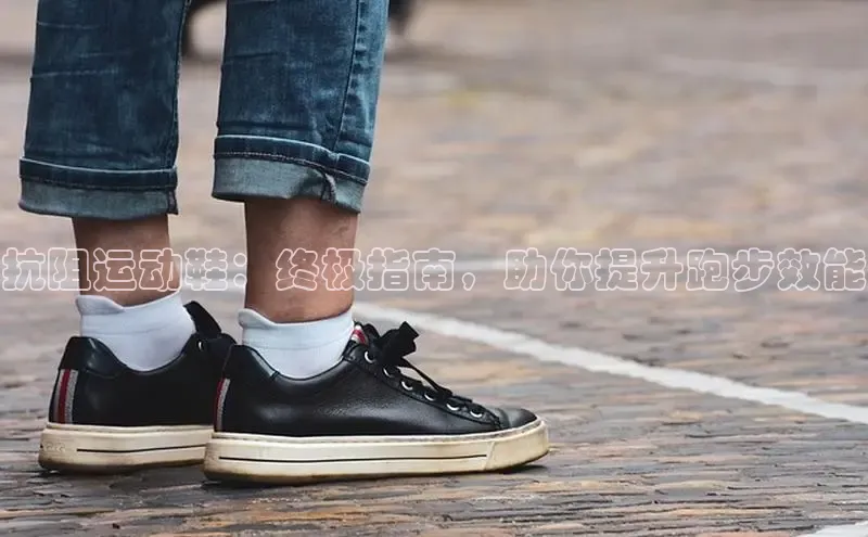 B—sports旧版下载慧博云通抗阻运动鞋：终极指南，助你提升跑步效能