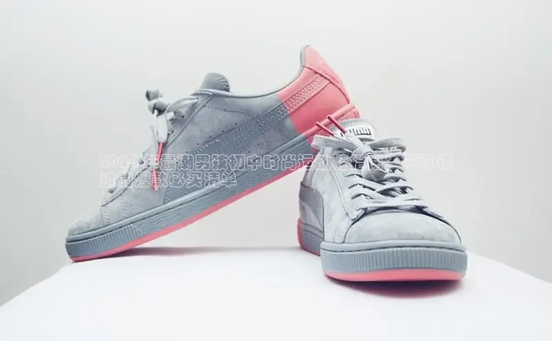 b体育(中国)官方网站京东2024 年最潮男孩初中时尚运动鞋指南：不可错
过的爆款必买清单