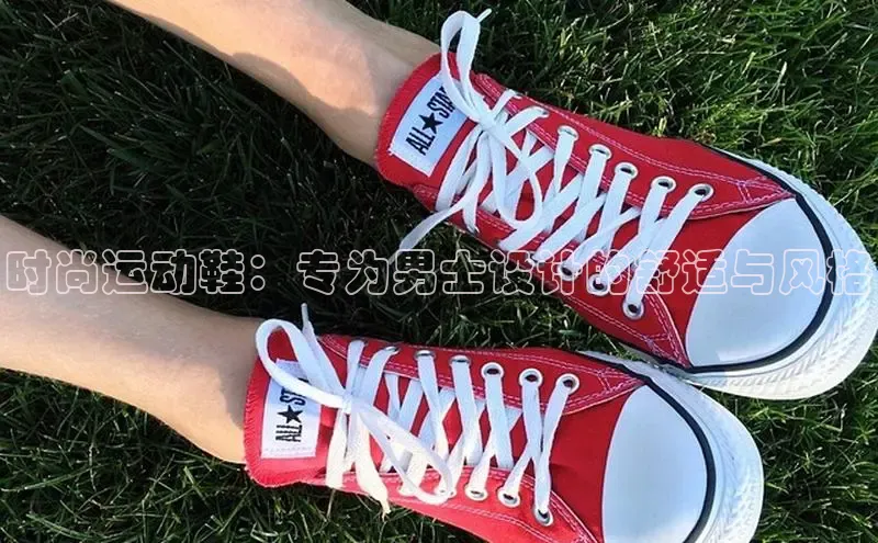 bsports必一运动百度人工翻译时尚运动鞋：专为男士设计的舒适与风格