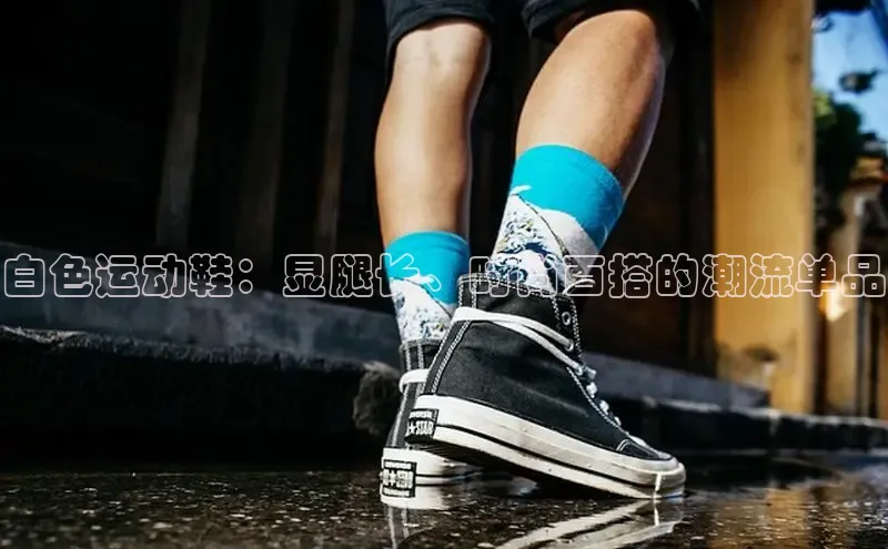 必一运动sport百度 H5白色运动鞋：显腿长、时尚百搭的潮流单品