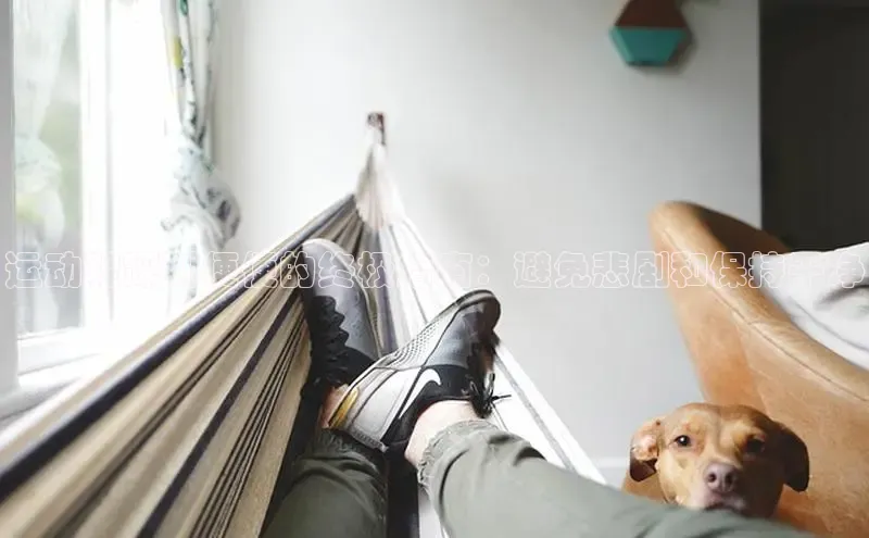 bsports网页版百度游戏运动鞋踩到便便的终极指南：避免悲剧和保持干净