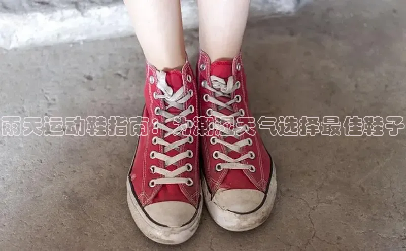 bsports官网首页知乎雨天运动鞋指南：为潮湿天气选择最佳鞋子