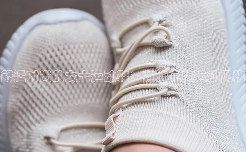 bsports网页版登录官方入口雷柏科技舒适时尚的女士运动鞋：打造完美运动风格