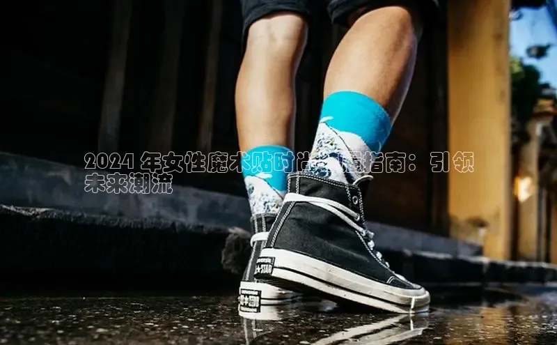 Bsport体育在线官网百度集团2024 年女性魔术贴时尚鞋履指南：引领
未来潮流
