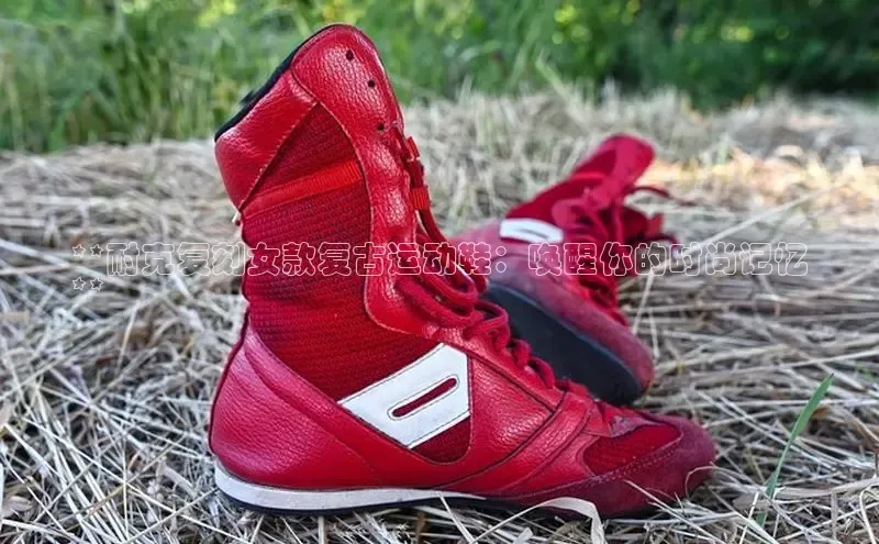 必一体育网页入口梯哥哥科技**耐克复刻女款复古运动鞋：唤醒你的时尚记忆
**
