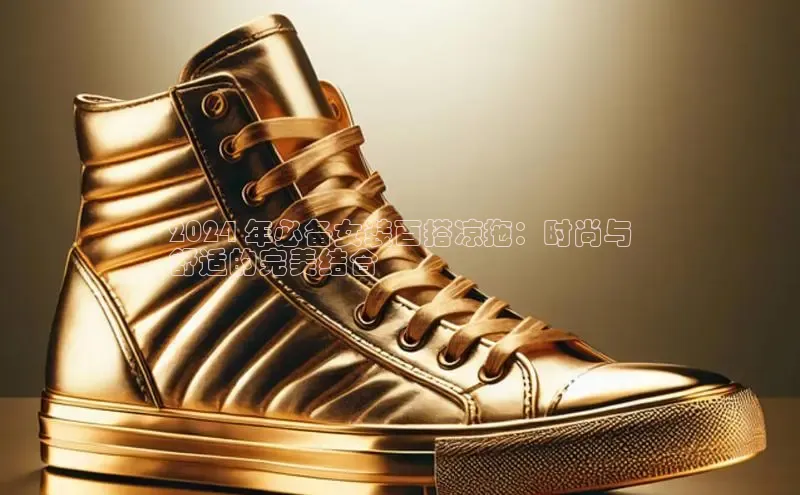 Bsports手机版百度翻译App2024 年必备女装百搭凉拖：时尚与
舒适的完美结合