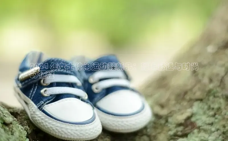 bsports必一中国神思电子2024 年女士休闲运动鞋新品：踏上舒适与时尚
的征程