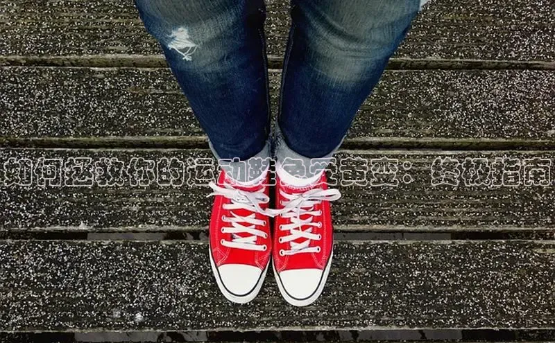 B体育手机网页版登录百度手机输入法如何拯救你的运动鞋免受黄变：终极指南