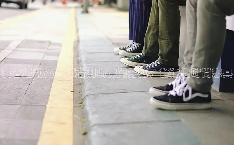 bsports网页版登录官方入口雷柏科技复古运动风：打造潮流休闲穿搭，舒适与时尚兼具