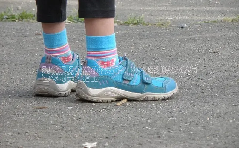 Bsport·B体育美团现代职场女性穿搭攻略：2024年潮款女鞋与
西装的完美搭配